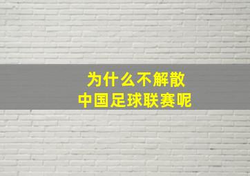 为什么不解散中国足球联赛呢