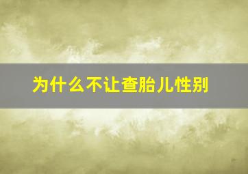 为什么不让查胎儿性别