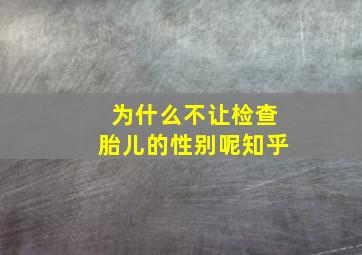 为什么不让检查胎儿的性别呢知乎