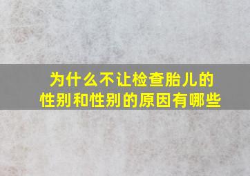 为什么不让检查胎儿的性别和性别的原因有哪些