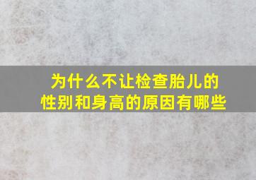 为什么不让检查胎儿的性别和身高的原因有哪些