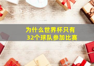 为什么世界杯只有32个球队参加比赛