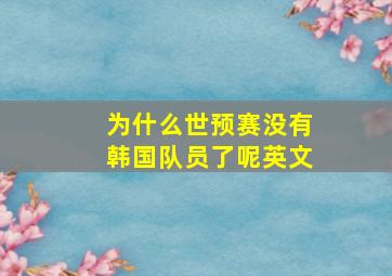 为什么世预赛没有韩国队员了呢英文