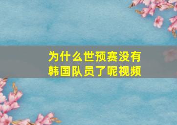 为什么世预赛没有韩国队员了呢视频