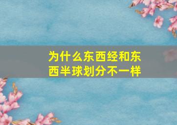 为什么东西经和东西半球划分不一样