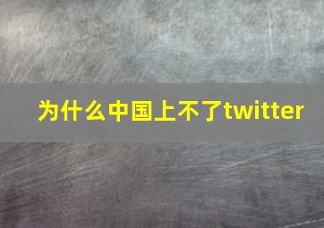 为什么中国上不了twitter