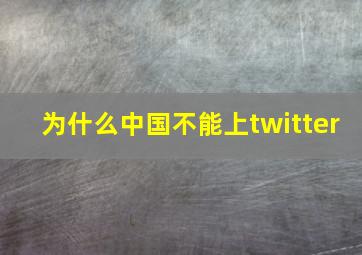 为什么中国不能上twitter