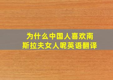 为什么中国人喜欢南斯拉夫女人呢英语翻译