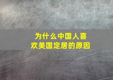 为什么中国人喜欢美国定居的原因