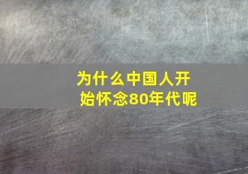 为什么中国人开始怀念80年代呢