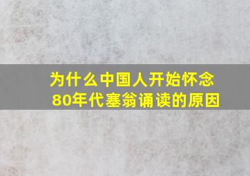 为什么中国人开始怀念80年代塞翁诵读的原因