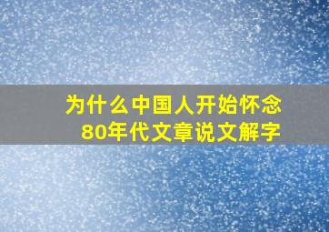 为什么中国人开始怀念80年代文章说文解字