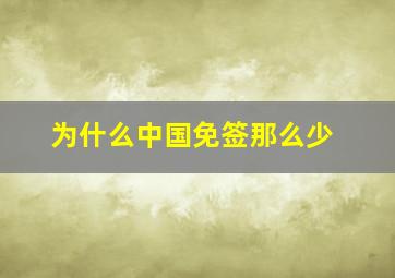 为什么中国免签那么少