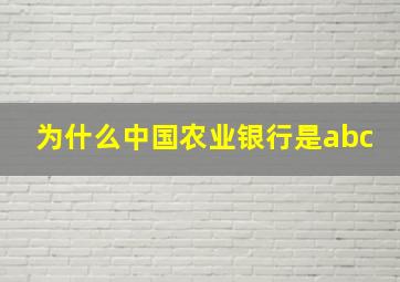 为什么中国农业银行是abc