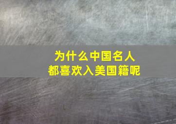 为什么中国名人都喜欢入美国籍呢