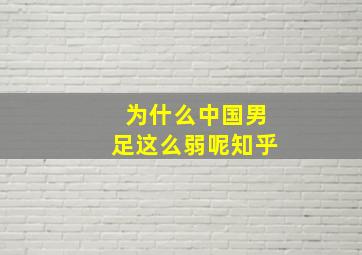 为什么中国男足这么弱呢知乎