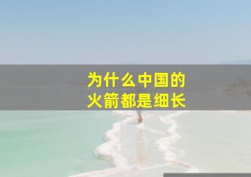 为什么中国的火箭都是细长