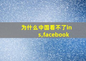 为什么中国看不了ins,facebook