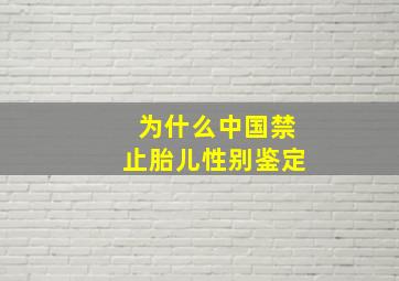 为什么中国禁止胎儿性别鉴定