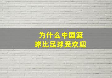 为什么中国篮球比足球受欢迎