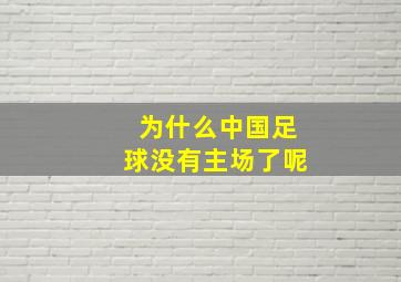 为什么中国足球没有主场了呢