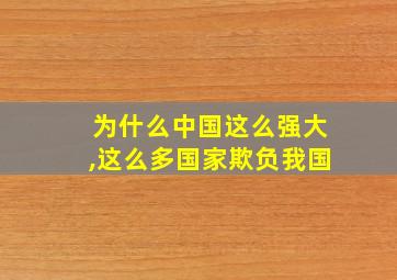 为什么中国这么强大,这么多国家欺负我国