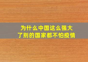 为什么中国这么强大了别的国家都不怕疫情