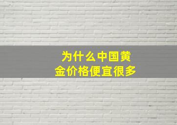 为什么中国黄金价格便宜很多