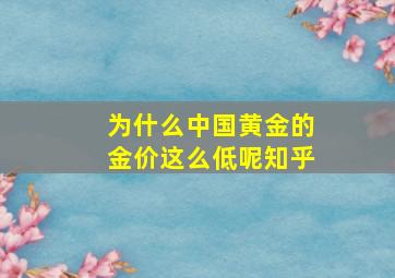 为什么中国黄金的金价这么低呢知乎