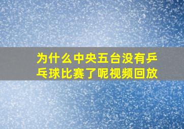 为什么中央五台没有乒乓球比赛了呢视频回放