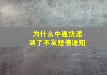 为什么中通快递到了不发短信通知