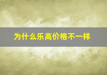 为什么乐高价格不一样