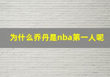 为什么乔丹是nba第一人呢