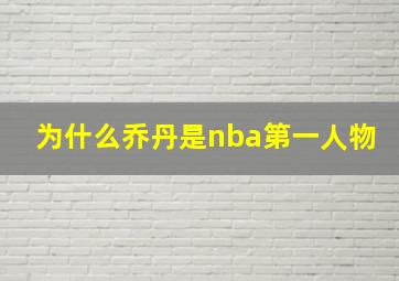 为什么乔丹是nba第一人物