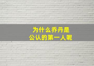 为什么乔丹是公认的第一人呢