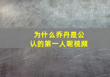 为什么乔丹是公认的第一人呢视频