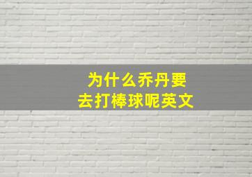 为什么乔丹要去打棒球呢英文