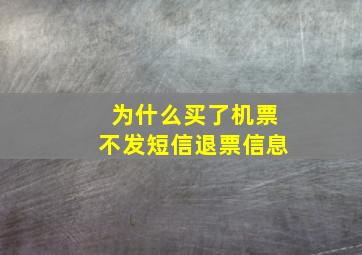 为什么买了机票不发短信退票信息