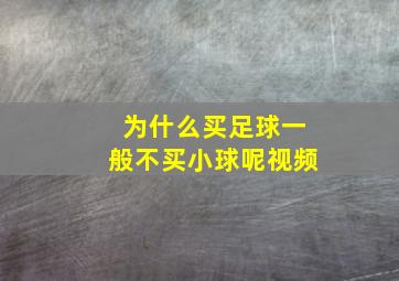 为什么买足球一般不买小球呢视频