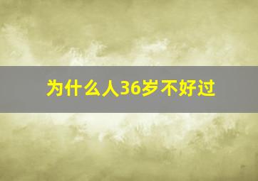 为什么人36岁不好过