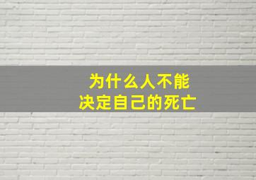 为什么人不能决定自己的死亡