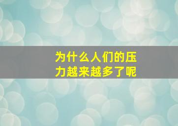 为什么人们的压力越来越多了呢