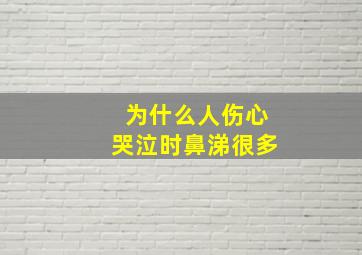 为什么人伤心哭泣时鼻涕很多