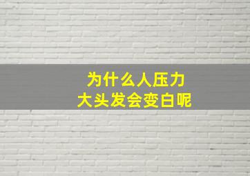 为什么人压力大头发会变白呢