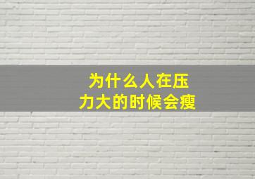 为什么人在压力大的时候会瘦