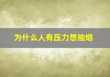 为什么人有压力想抽烟