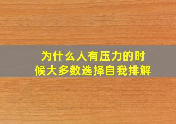 为什么人有压力的时候大多数选择自我排解