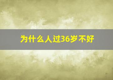 为什么人过36岁不好