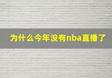 为什么今年没有nba直播了