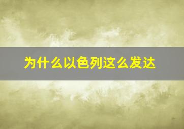 为什么以色列这么发达